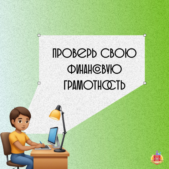 Проверь свою финансовую грамотность!
