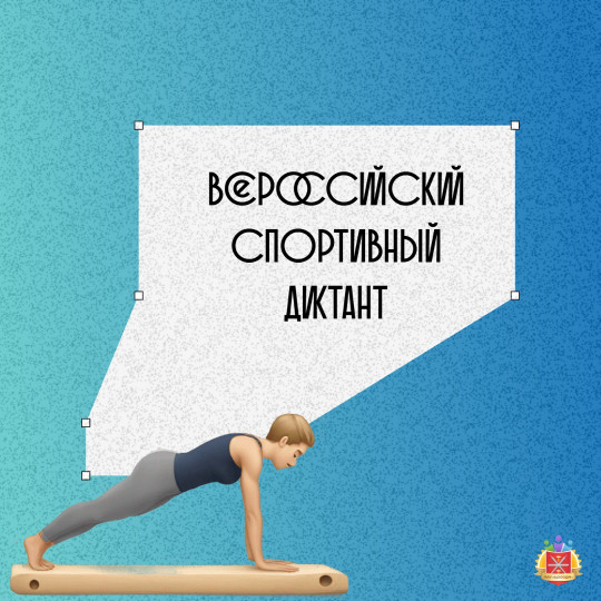 Всероссийский спортивный диктант: проверьте свои знания!