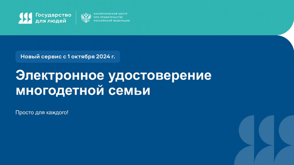 С 1 октября 2024 года на портале «Госуслуги» можно получить электронные удостоверения, подтверждающие статус многодетной семьи