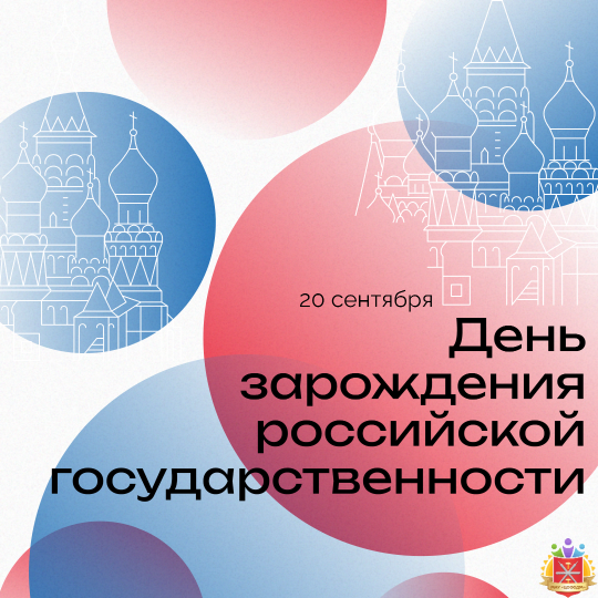 День зарождения российской государственности