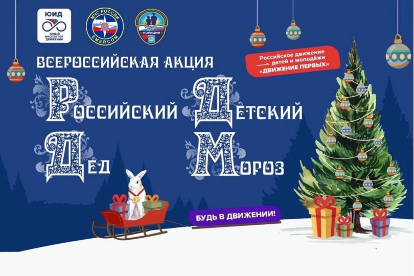 Всероссийская акция «Российский детский Дед Мороз»