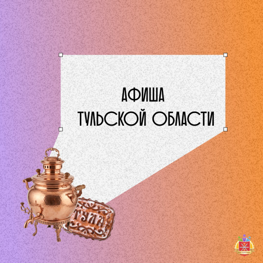 Все события Тульской области - теперь на одной Афише!
