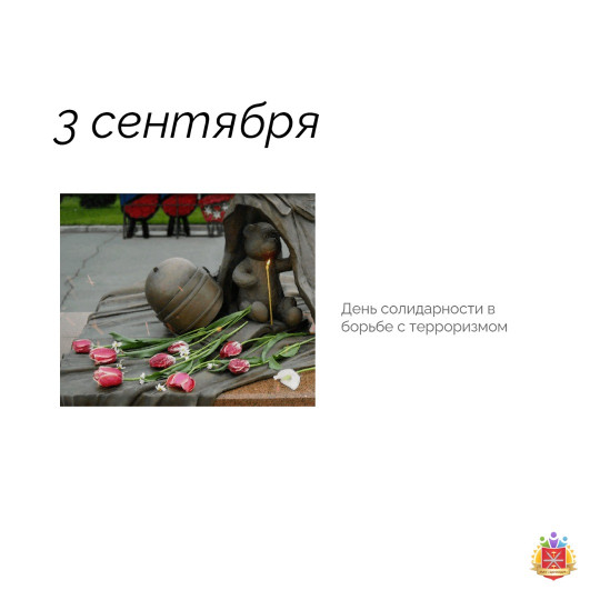 3 сентября - День солидарности в борьбе с терроризмом