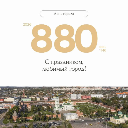 С 880-летием, любимая Тула!
